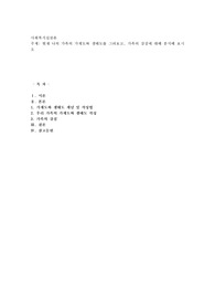 현재 나의 가족의 가계도와 생태도를 그려보고, 가족의 강점에 대해 분석해 보시오