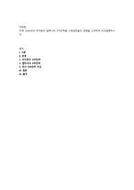2020년의 아이폰과 갤럭시의 STP전략을 시장점유율과 경쟁을 고려하여 비교설명