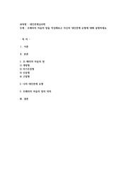 조해리의 마음의 창을 작성해보고 자신의 대인관계 유형에 대해 설명하세요