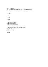 핵심역량이론의 등장배경,개명,특징 및 관련사례를 조사하시