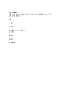 사회복지조직의 마케팅과 홍보에 대해 서술하고 개선방안에 대하여 학습자의 의견을 제시