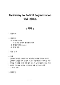 [중합공학실험 1] 단량체개시제정제 결과레포트