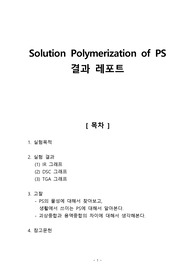 [중합공학실험 1] Solution Polymerization of PS 결과레포트
