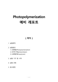 [중합공학실험 1] Photopolymerization 예비레포트