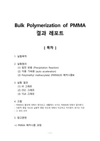 [중합공학실험 1] Bulk Polymerization of PMMA_결과레포트