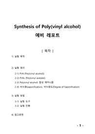 [중합공학실험 2] Synthesis of Polyvinylalcohol_예비레포트