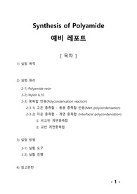 [중합공학실험 2] Synthesis of Polyamide_예비레포트
