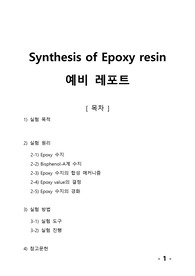 [중합공학실험 2] Synthesis of Epoxy resin_예비레포트