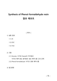 [중합공학실험 2] Synthesis of Phenol formaldehyde resin_결과레포트