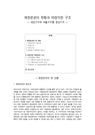 [세무학개론] 재정분권의 현황과 바람직한 구조