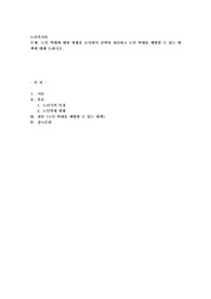 노인학대에 대한 현황을 조사하여 간략히 정리하고 노인학대를 예방할수있는 대책에 대해 논하시오