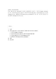 홉스테드((G. Hofstede)가 제시한 사회문화적인 차원 즉 ‘권력거리(power distance)의 크기, 집단주의(collectivism) 대 개인주의