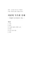 독특한 문화 유래조사하기