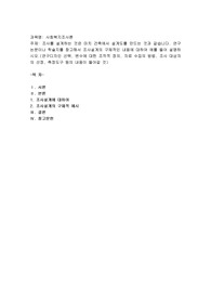 조사를 설계하는 것은 마치 건축에서 설계도를 만드는 것과 같습니다. 연구논문이나 학술지를 참고해서 조사설계의