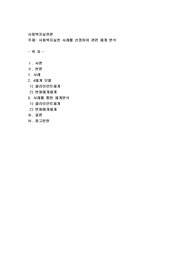 사회복지실천 사례를 선정하여 관련 체계 분석