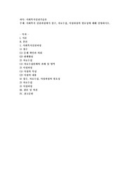 사회복지 실천과정에서 접구, 자료수집, 사정과정의 필요성에 대해 설명하시오