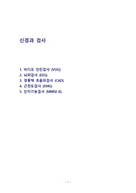 [간호학] 신경과에서 시행하는 검사