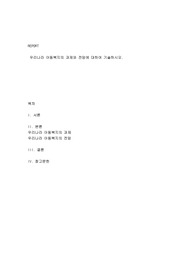 아동복지론 백점만점 과제물 우리나라 아동복지의 과제와 전망에 대하여 기술하시오.