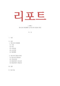 청소년복지론_청소년과 환경체계 및 청소년의 발달과 환경