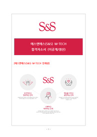 [에스앤에스 M-TECH] 합격자소서 이공계 생산기술