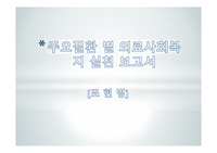 주요질환 별 의료사회복지실천 보고서