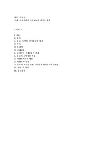 무도수련이 인성교육에 미치는 영향
