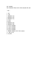 현대사회의 특징과 여가의 의미와 필요성에 관한 성찰