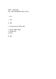 공룡기업의부활사례 대하여 논하시오