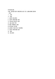 글로벌기업의 해외진출 성공 또는 실패사례에 대하여