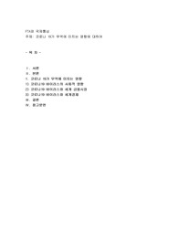 코로나 19가 무역에 미치는 영향에 대하여
