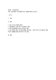통상마찰이 국가경제에 미치는 영향에 대하여 논하시오