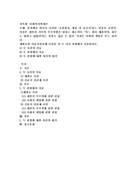 (사회복지학개론) 참치캔을 따다가 다치면 ‘조심하지, 애좀 잘 돌보지’라는 반응을 보인다. 이것은 개인과 가족의 부주의함을 탓하는