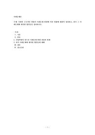 사회의 구조적인 변화가 사회문제 발생에 끼친 영향에 대하여 정리하고, 과거 그 사회문제에 대처한 방안들을 정리
