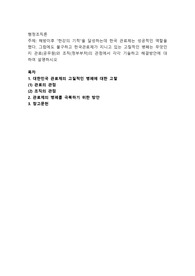 해방이후 “한강의 기적”을 달성하는데 한국 관료제는 성공적인 역할을 했다. 그럼에도 불구하고 한국관료제가