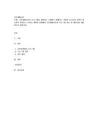가족생활교육의 프로그램을 계획하고 수행하기 위해서는 어떠한 요소들과 전략이 필요한지 살펴보고 자신이 계획한 관계향상 가족생활교육의 프로그램