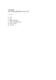 가족치료 이론을 적용한 분석 보고서 작성