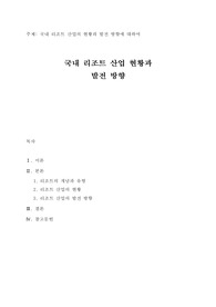 국내 리조트산업의 현황과 발전 방향에 대하여