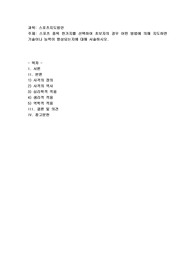스포츠 종목 한가지를 선택하여 초보자의 경우 어떤 방법에 의해 지도하면 기술이나 능력이 향상되는지에 대해