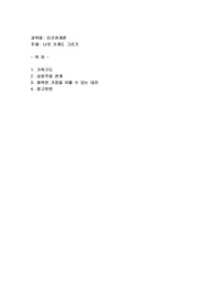 나의 가계도 그리기