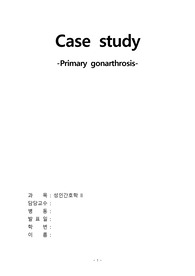 [A+] 골 관절염 Primary gonarthrosis 케이스입니다.