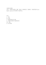 사회복지정책에 대한 비용과 예상편익을 산출하는 비용편익분석(cost-benefit analysis)에 대하여 서술