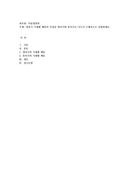 영유기 식생활 행동의 특징을 영아기와 유아기로 나누어 구체적으로 설명하세요
