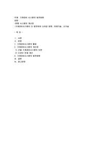 기계경비 시스템의 발전방향
