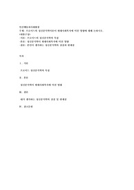 프로이드의 정신분석학이론이 현대사회복지에 미친 영향에 대해 논하시오