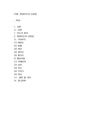 현대무도의 다양성