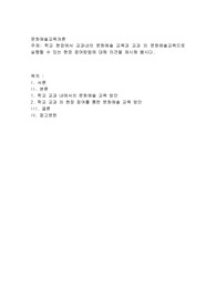학교 현장에서 교과내의 문화예술 교육과 교과 외 문화예술교육으로 실행할 수 있는 현장 참여방법에 대해 의견을 제시