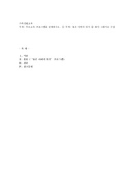 부모교육 프로그램을 설계하시오. ① 주제 좋은 아버지 되기 ② 회기 8회기로 구성
