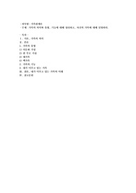 가족의 의미와 유형, 기능에 대해 정리하고, 자신의 가족에 대해 설명하시오