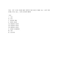 일부 국가의 자유에 대한 차별적인 법과 제도의 사례를 찾고 그것이 어떤 문제를 가지고 있고, 그것의 보안점과 해결점