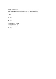 외원단체협의회(KAVA)의 탄생 과정과 활동 내용을 설명하시오